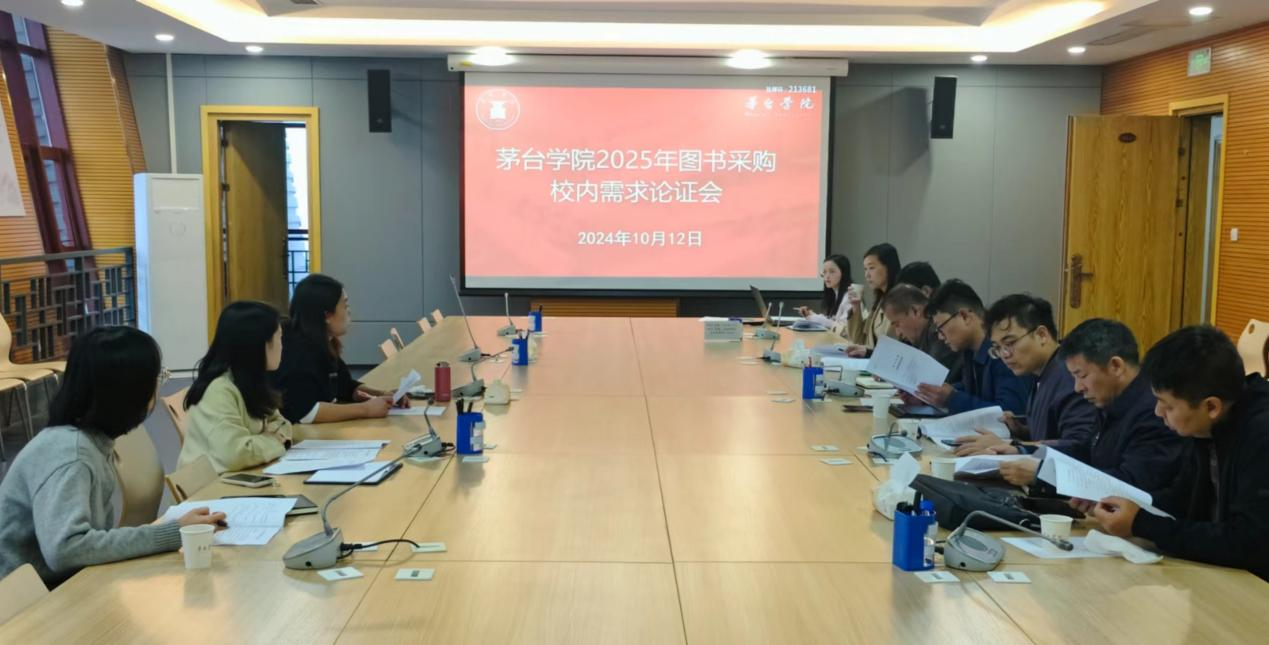 书香茅院 i 茅台学院2025年图书采购校内需求论证会